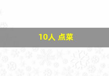 10人 点菜